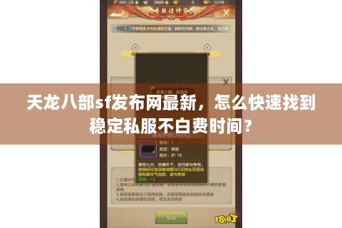 天龙八部sf发布网最新，怎么快速找到稳定私服不白费时间？