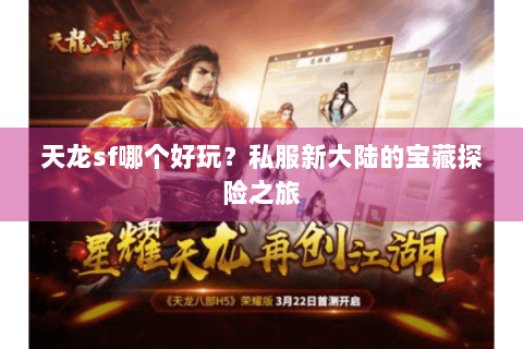 天龙sf哪个好玩?私服新大陆的宝藏探险之旅 天龙sf哪个好玩?私服新大陆的宝藏探险之旅