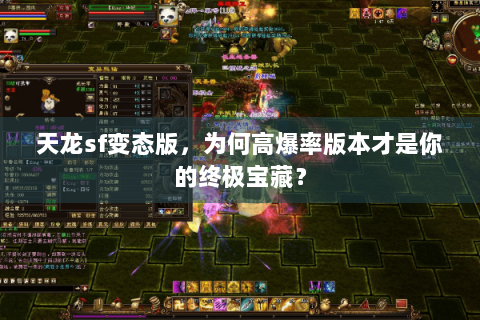 天龙sf变态版，为何高爆率版本才是你的终极宝藏？