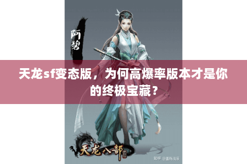 天龙sf变态版，为何高爆率版本才是你的终极宝藏？