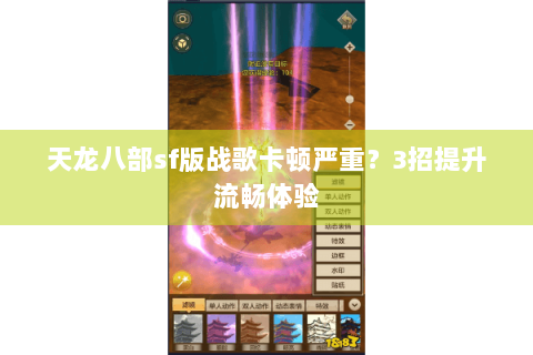 天龙八部sf版战歌卡顿严重？3招提升流畅体验