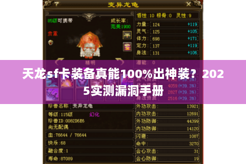 天龙sf卡装备真能100%出神装？2025实测漏洞手册