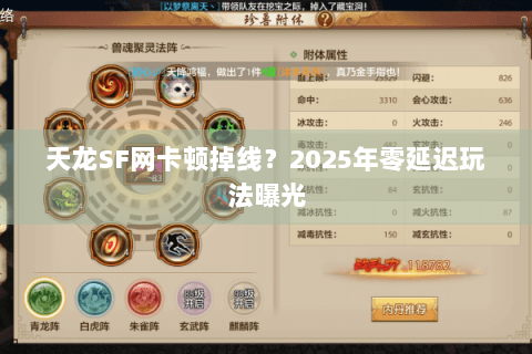 天龙SF网卡顿掉线？2025年零延迟玩法曝光