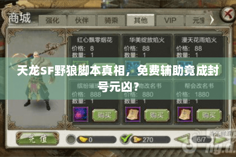 天龙SF野狼脚本真相,免费辅助竟成封号元凶? 天龙SF野狼脚本真相,免费辅助竟成封号元凶?