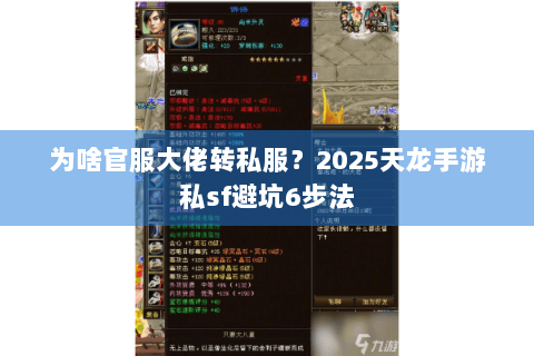 为啥官服大佬转私服?2025天龙手游私sf避坑6步法 为啥官服大佬转私服?2025天龙手游私sf避坑6步法