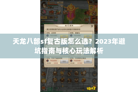 天龙八部sf复古版怎么选？2023年避坑指南与核心玩法解析