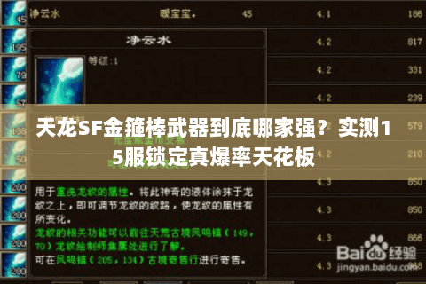 天龙SF金箍棒武器到底哪家强？实测15服锁定真爆率天花板