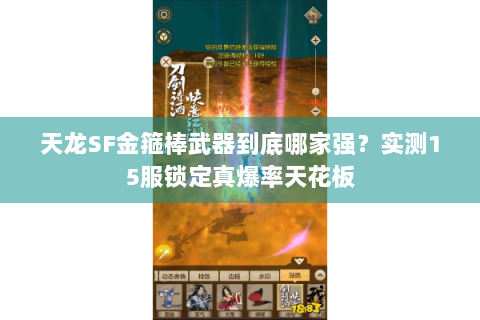 天龙SF金箍棒武器到底哪家强？实测15服锁定真爆率天花板