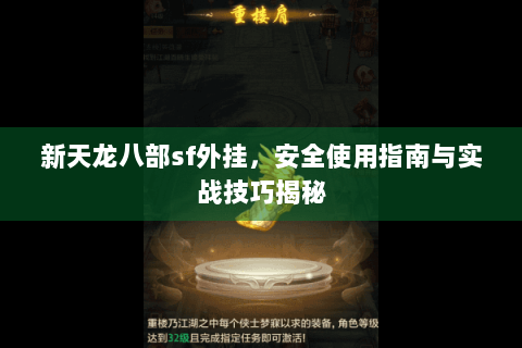新天龙八部sf外挂,安全使用指南与实战技巧揭秘 新天龙八部sf外挂,安全使用指南与实战技巧揭秘