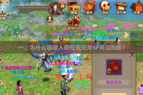 一、为什么聪明人都在用天龙SF网当跳板? 一、为什么聪明人都在用天龙SF网当跳板?