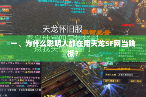 一、为什么聪明人都在用天龙SF网当跳板? 一、为什么聪明人都在用天龙SF网当跳板?