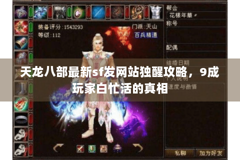 天龙八部最新sf发网站独醒攻略,9成玩家白忙活的真相 天龙八部最新sf发网站独醒攻略,9成玩家白忙活的真相