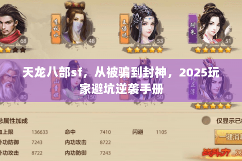 天龙八部sf，从被骗到封神，2025玩家避坑逆袭手册