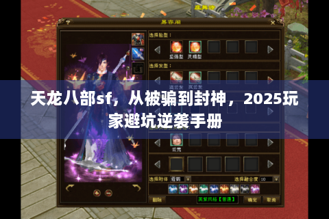 天龙八部sf,从被骗到封神,2025玩家避坑逆袭手册 天龙八部sf,从被骗到封神,2025玩家避坑逆袭手册