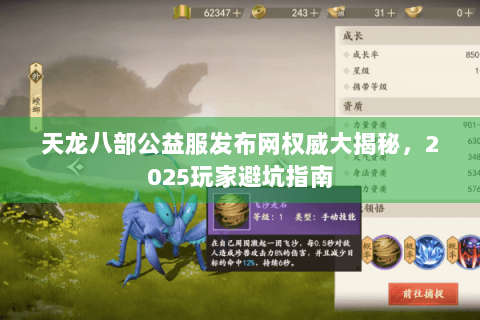 天龙八部公益服发布网权威大揭秘,2025玩家避坑指南 天龙八部公益服发布网权威大揭秘,2025玩家避坑指南