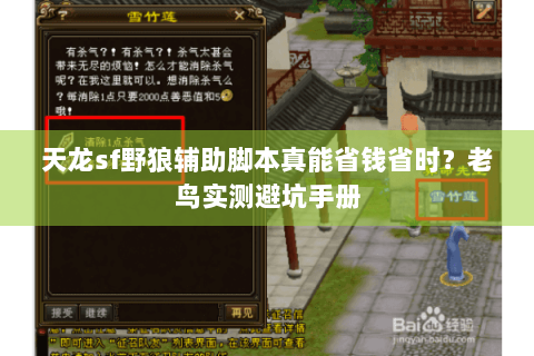 天龙sf野狼辅助脚本真能省钱省时?老鸟实测避坑手册 天龙sf野狼辅助脚本真能省钱省时?老鸟实测避坑手册