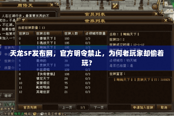天龙SF发布网,官方明令禁止,为何老玩家却偷着玩? 天龙SF发布网,官方明令禁止,为何老玩家却偷着玩?