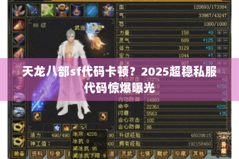 天龙八部sf代码卡顿？2025超稳私服代码惊爆曝光