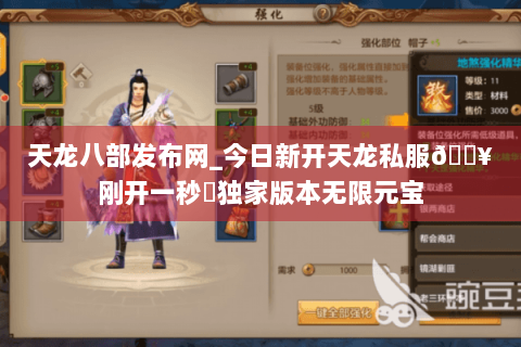 天龙八部发布网_今日新开天龙私服🔥刚开一秒⚡独家版本无限元宝 天龙八部发布网_今日新开天龙私服🔥刚开一秒⚡独家版本无限元宝
