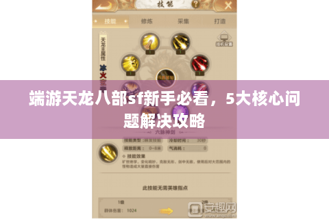 端游天龙八部sf新手必看，5大核心问题解决攻略