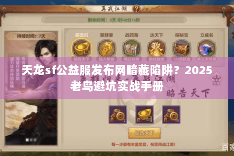 天龙sf公益服发布网暗藏陷阱？2025老鸟避坑实战手册