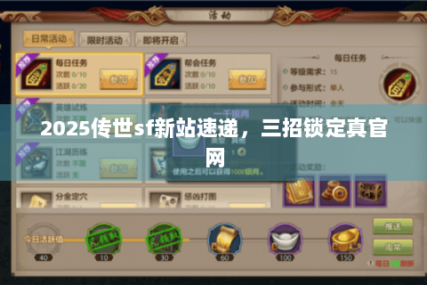 2025传世sf新站速递,三招锁定真官网 2025传世sf新站速递,三招锁定真官网