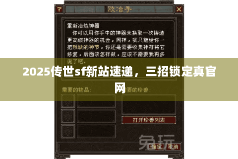 2025传世sf新站速递,三招锁定真官网 2025传世sf新站速递,三招锁定真官网