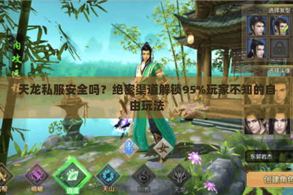 天龙私服安全吗?绝密渠道解锁95%玩家不知的自由玩法 天龙私服安全吗?绝密渠道解锁95%玩家不知的自由玩法