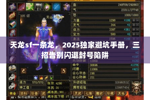 天龙sf一条龙，2025独家避坑手册，三招告别闪退封号陷阱