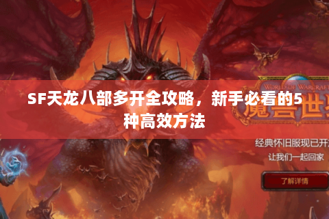 SF天龙八部多开全攻略,新手必看的5种高效方法 SF天龙八部多开全攻略,新手必看的5种高效方法