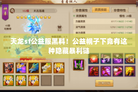 天龙sf公益服黑料!公益幌子下竟有这种隐藏暴利链 天龙sf公益服黑料!公益幌子下竟有这种隐藏暴利链