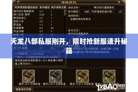 天龙八部私服刚开，限时抢新服速升秘籍