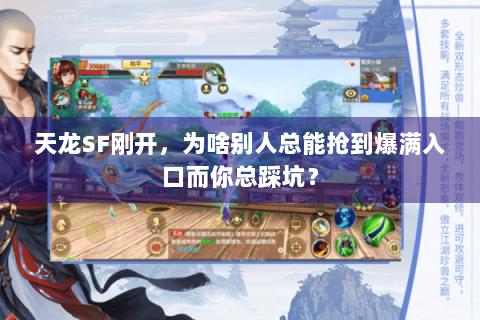 天龙SF刚开,为啥别人总能抢到爆满入口而你总踩坑? 天龙SF刚开,为啥别人总能抢到爆满入口而你总踩坑?