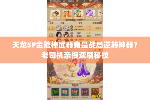 天龙SF金箍棒武器竟是战局逆转神器？老司机亲授速刷秘技