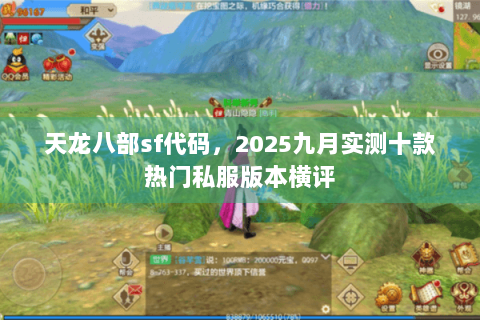 天龙八部sf代码，2025九月实测十款热门私服版本横评