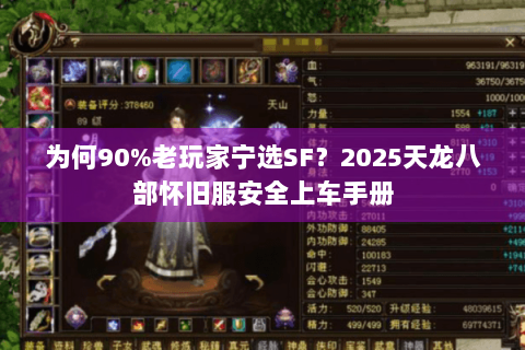 为何90%老玩家宁选SF?2025天龙八部怀旧服安全上车手册 为何90%老玩家宁选SF?2025天龙八部怀旧服安全上车手册