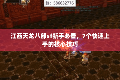 江西天龙八部sf新手必看，7个快速上手的核心技巧