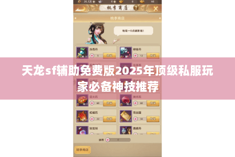 天龙sf辅助免费版2025年顶级私服玩家必备神技推荐