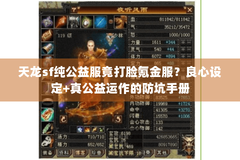 天龙sf纯公益服竟打脸氪金服？良心设定+真公益运作的防坑手册