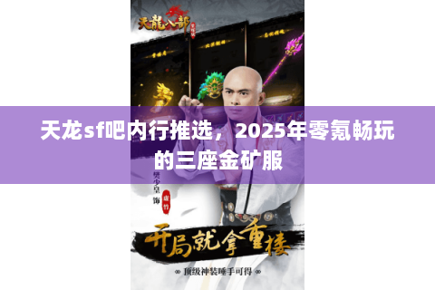 天龙sf吧内行推选，2025年零氪畅玩的三座金矿服