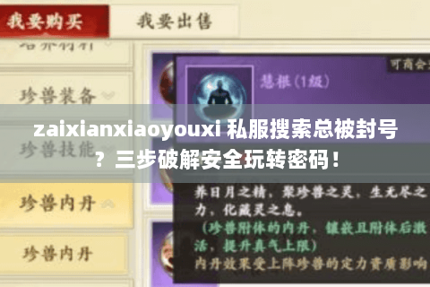 zaixianxiaoyouxi 私服搜索总被封号?三步破解安全玩转密码! zaixianxiaoyouxi 私服搜索总被封号?三步破解安全玩转密码!