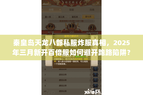 秦皇岛天龙八部私服炸服真相，2025年三月新开百倍服如何避开跑路陷阱？