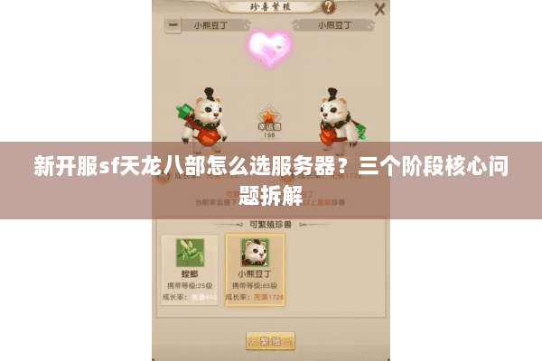 新开服sf天龙八部怎么选服务器?三个阶段核心问题拆解 新开服sf天龙八部怎么选服务器?三个阶段核心问题拆解