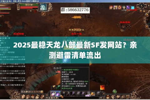 2025最稳天龙八部最新SF发网站?亲测避雷清单流出 2025最稳天龙八部最新SF发网站?亲测避雷清单流出