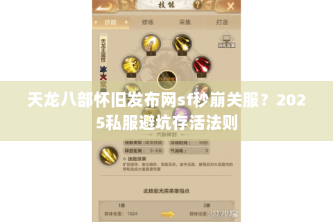 天龙八部怀旧发布网sf秒崩关服?2025私服避坑存活法则 天龙八部怀旧发布网sf秒崩关服?2025私服避坑存活法则