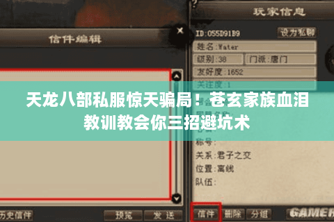 天龙八部私服惊天骗局!苍玄家族血泪教训教会你三招避坑术 天龙八部私服惊天骗局!苍玄家族血泪教训教会你三招避坑术