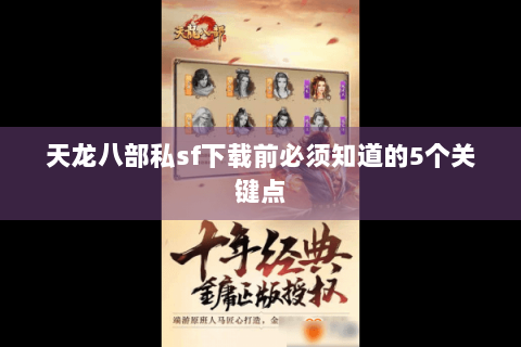 天龙八部私sf下载前必须知道的5个关键点 天龙八部私sf下载前必须知道的5个关键点