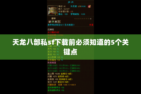 天龙八部私sf下载前必须知道的5个关键点 天龙八部私sf下载前必须知道的5个关键点