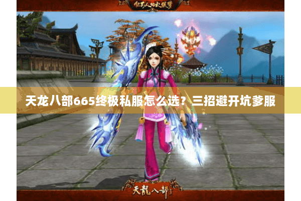 天龙八部665终极私服怎么选?三招避开坑爹服 天龙八部665终极私服怎么选?三招避开坑爹服