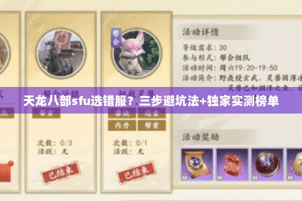 天龙八部sfu选错服?三步避坑法+独家实测榜单 天龙八部sfu选错服?三步避坑法+独家实测榜单